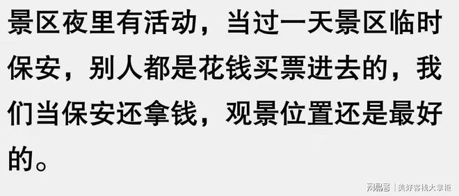 k1体育当保安到底能有多爽？网友：在本人的小区招聘保安即是带薪休假(图1)