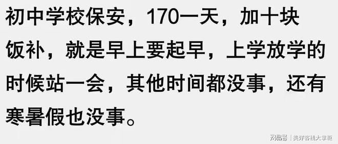 k1体育当保安到底能有多爽？网友：在本人的小区招聘保安即是带薪休假(图4)