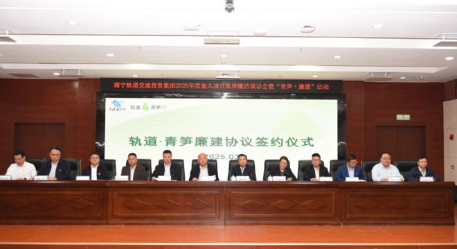 k1体育南宁轨道交通投资团体：举行严重项目个人清廉茶话会暨“青笋·廉建”举动激起(图2)